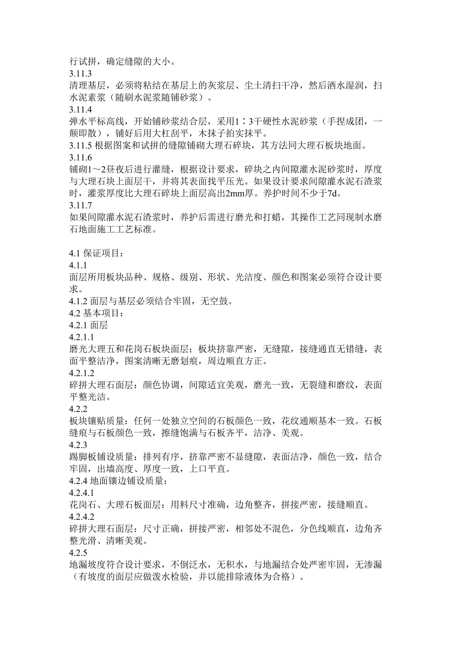 大理石、花岗石及碎拼大理石地面()（天选打工人）.docx_第4页