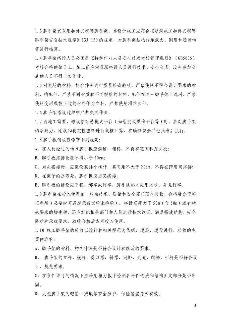 专项安全措施.doc_第5页