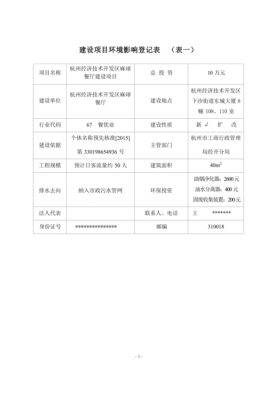 杭州经济技术开发区麻球餐厅建设项目环境影响登记表.docx_第2页