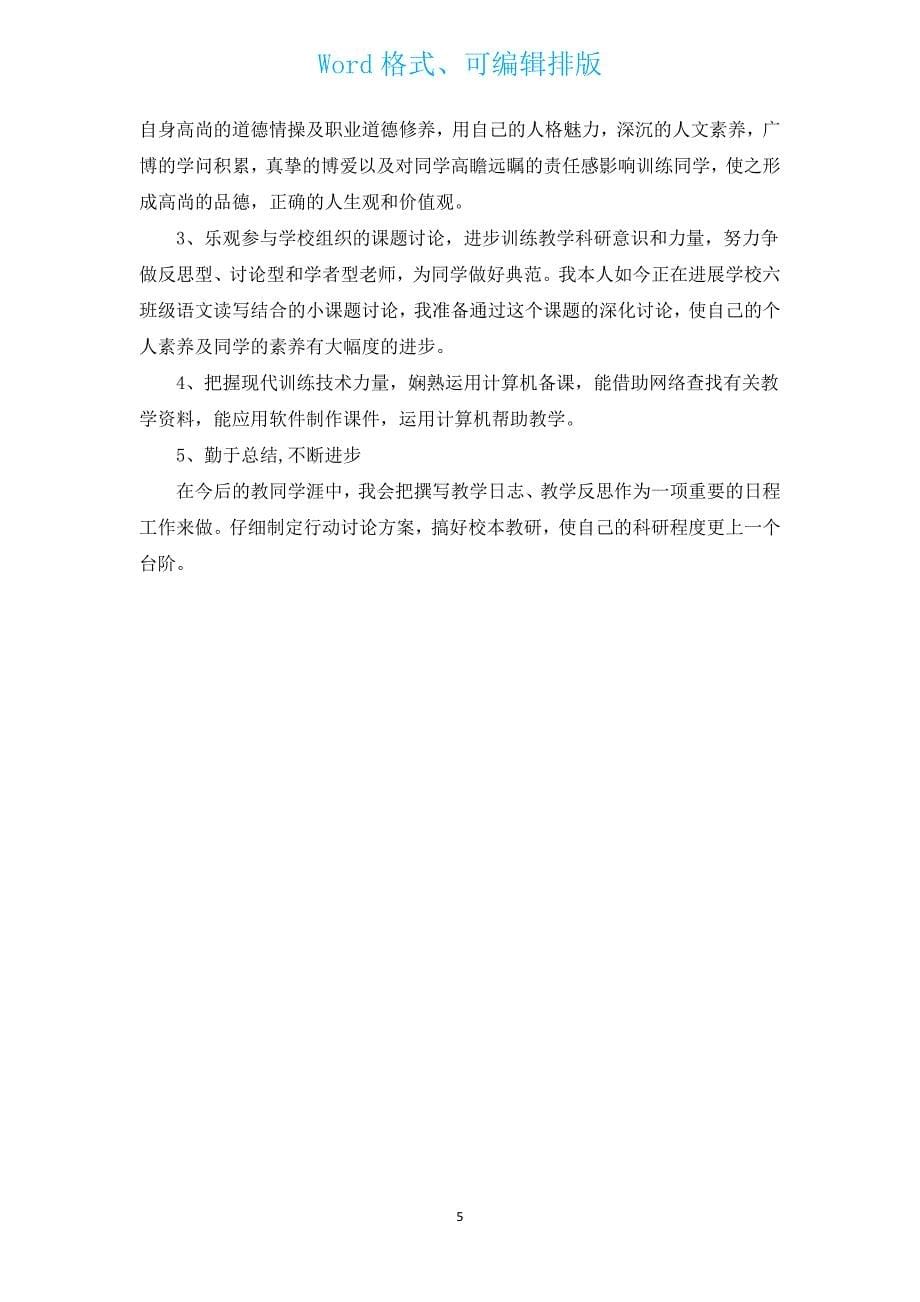 范本新学期教师工作计划（汇编14篇）.docx_第5页