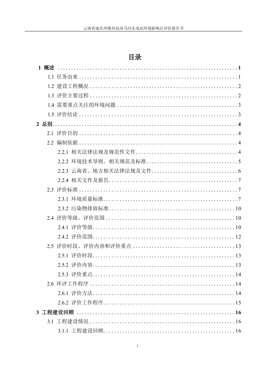 维西县洛马河水电站环境影响后评价报告书.docx_第1页