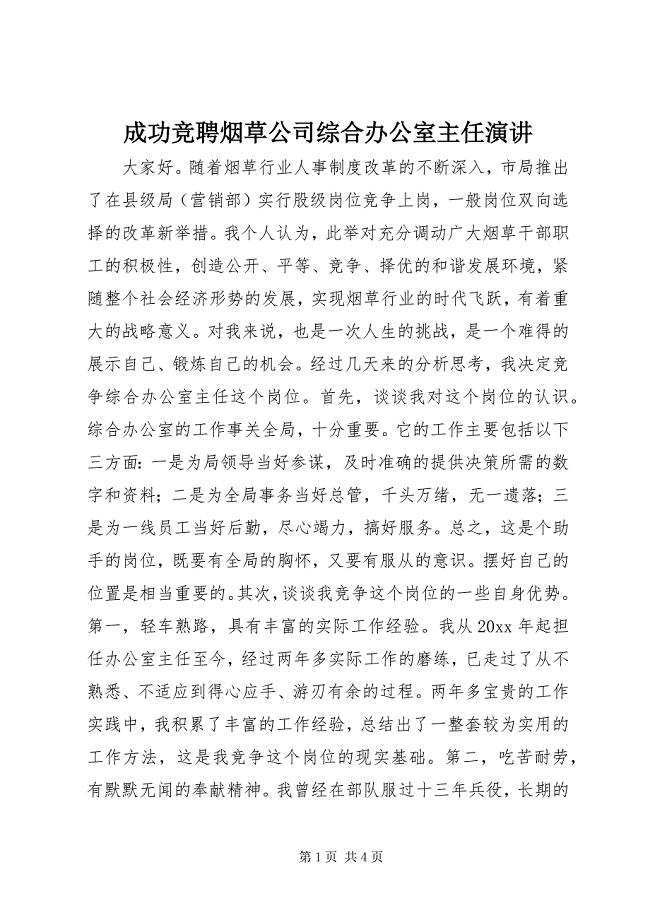 2023年成功竞聘烟草公司综合办公室主任演讲.docx