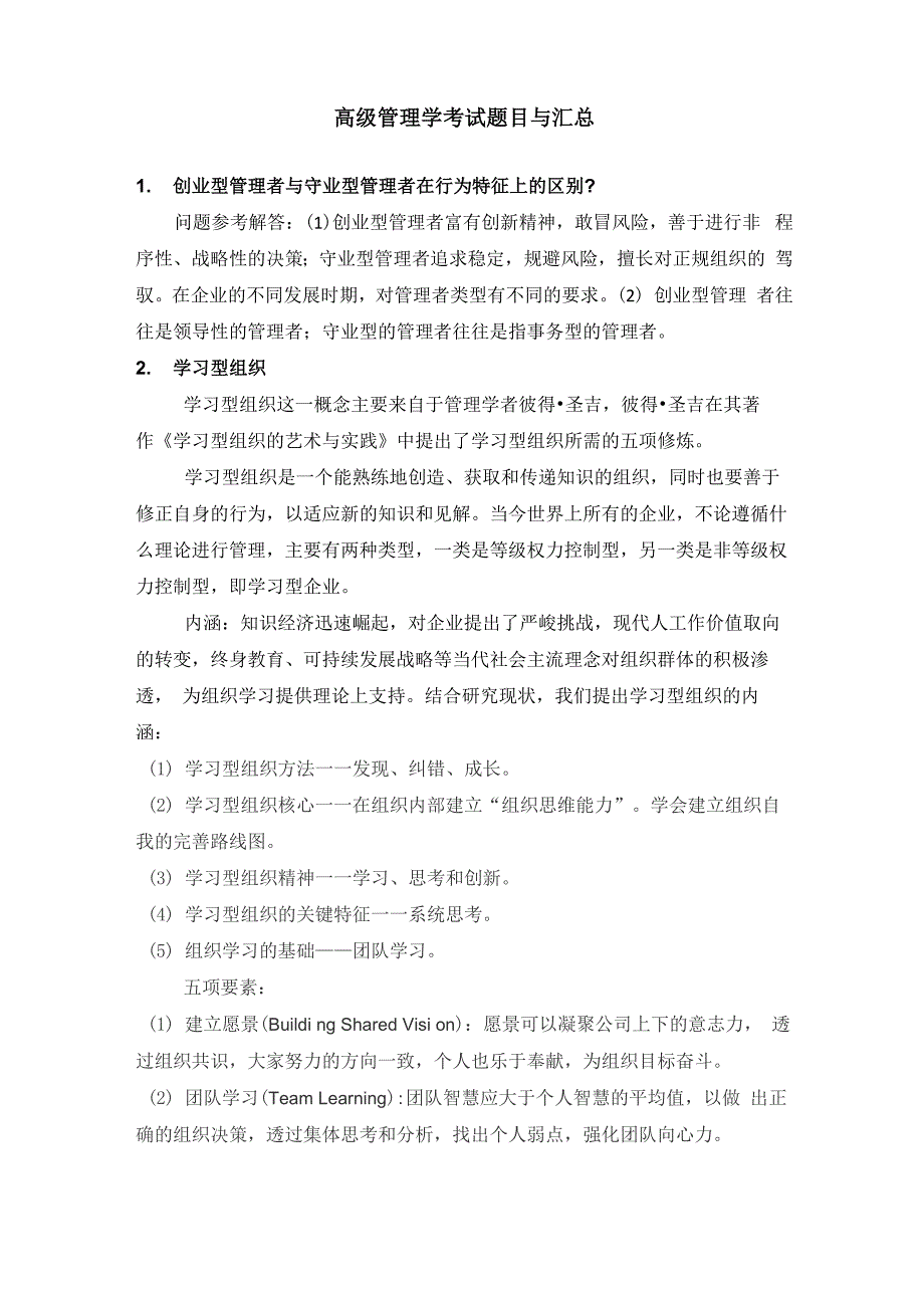 高级管理学考试题目与汇总_第1页