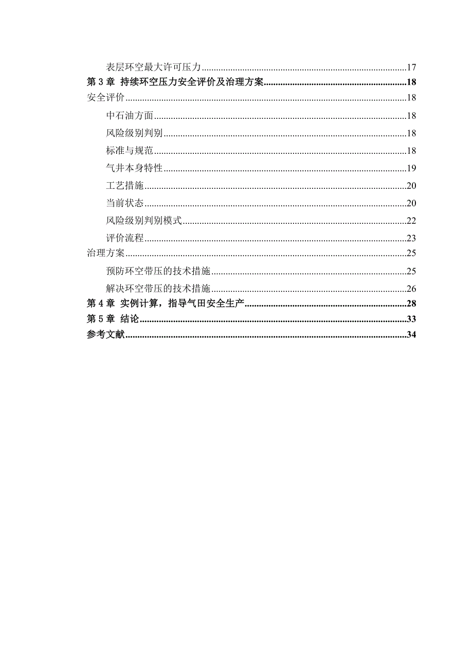 气井持续环空带压_毕业设计_第3页