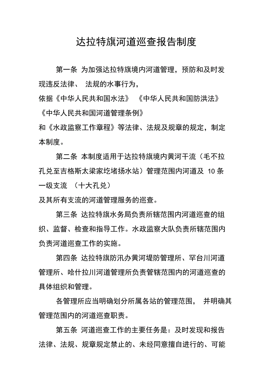 达拉特旗河道巡查报告制度_第1页