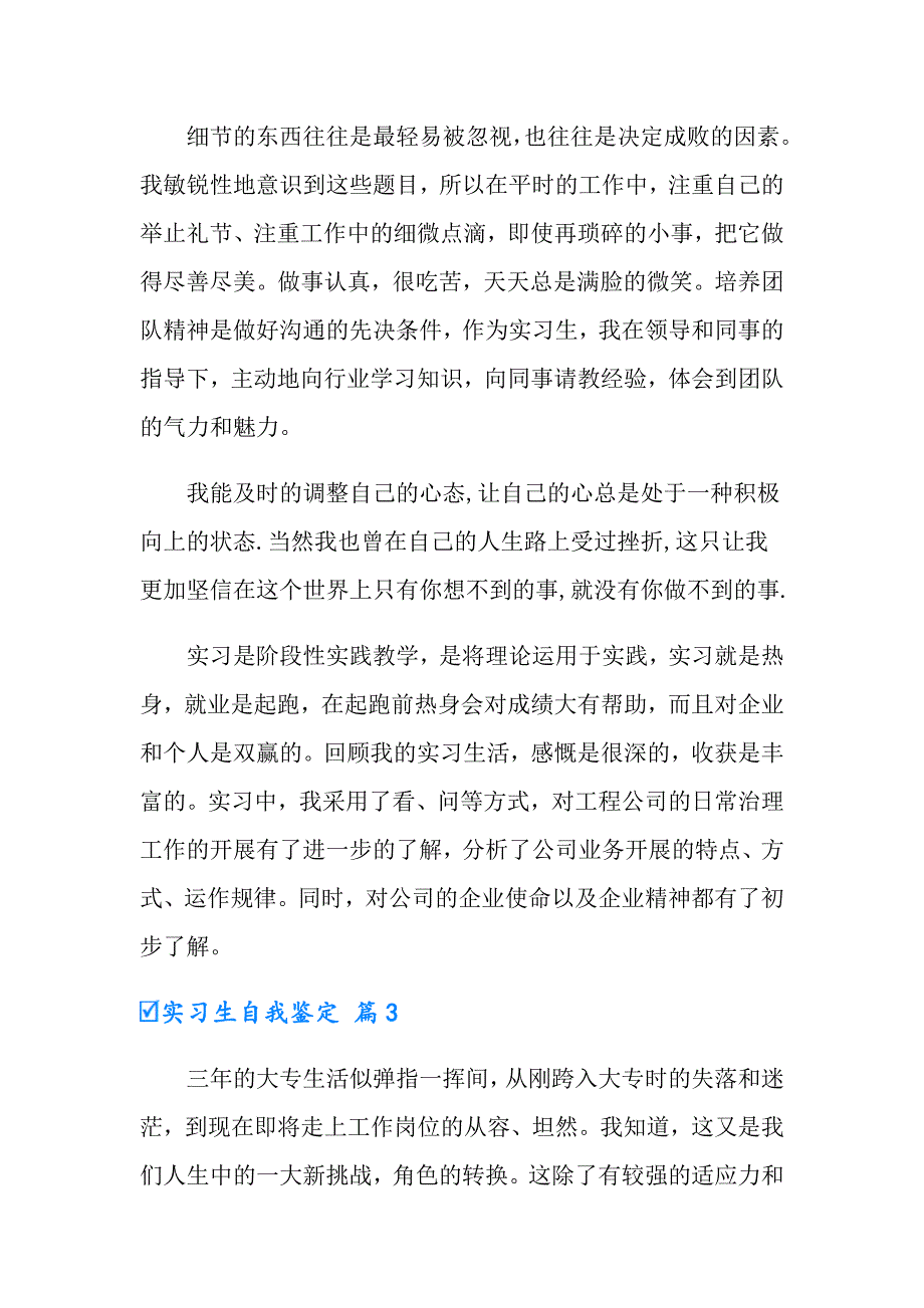 2022年实习生自我鉴定四篇【实用模板】_第3页