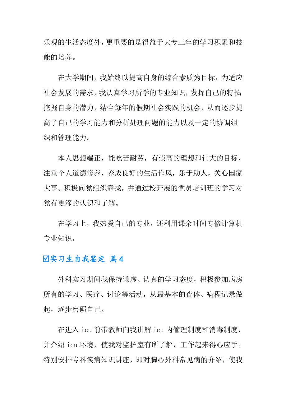 2022年实习生自我鉴定四篇【实用模板】_第4页