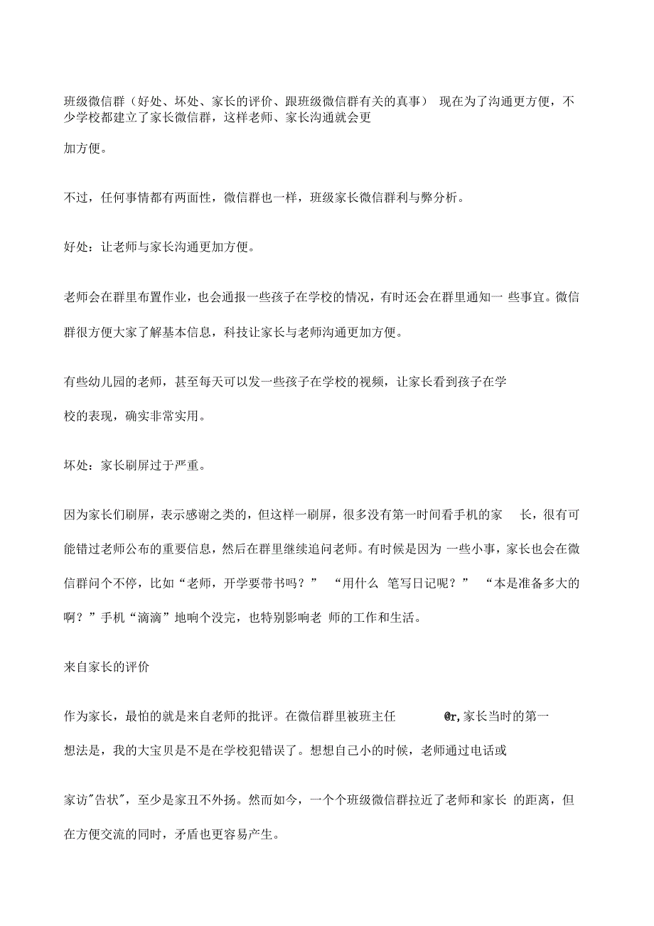 班级微信群好处坏处家长的评价跟班级微信群有关的真事_第1页