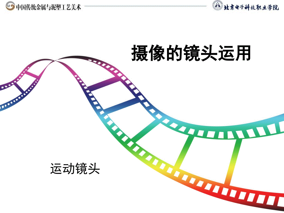 运动镜头讲解ppt课件_第1页