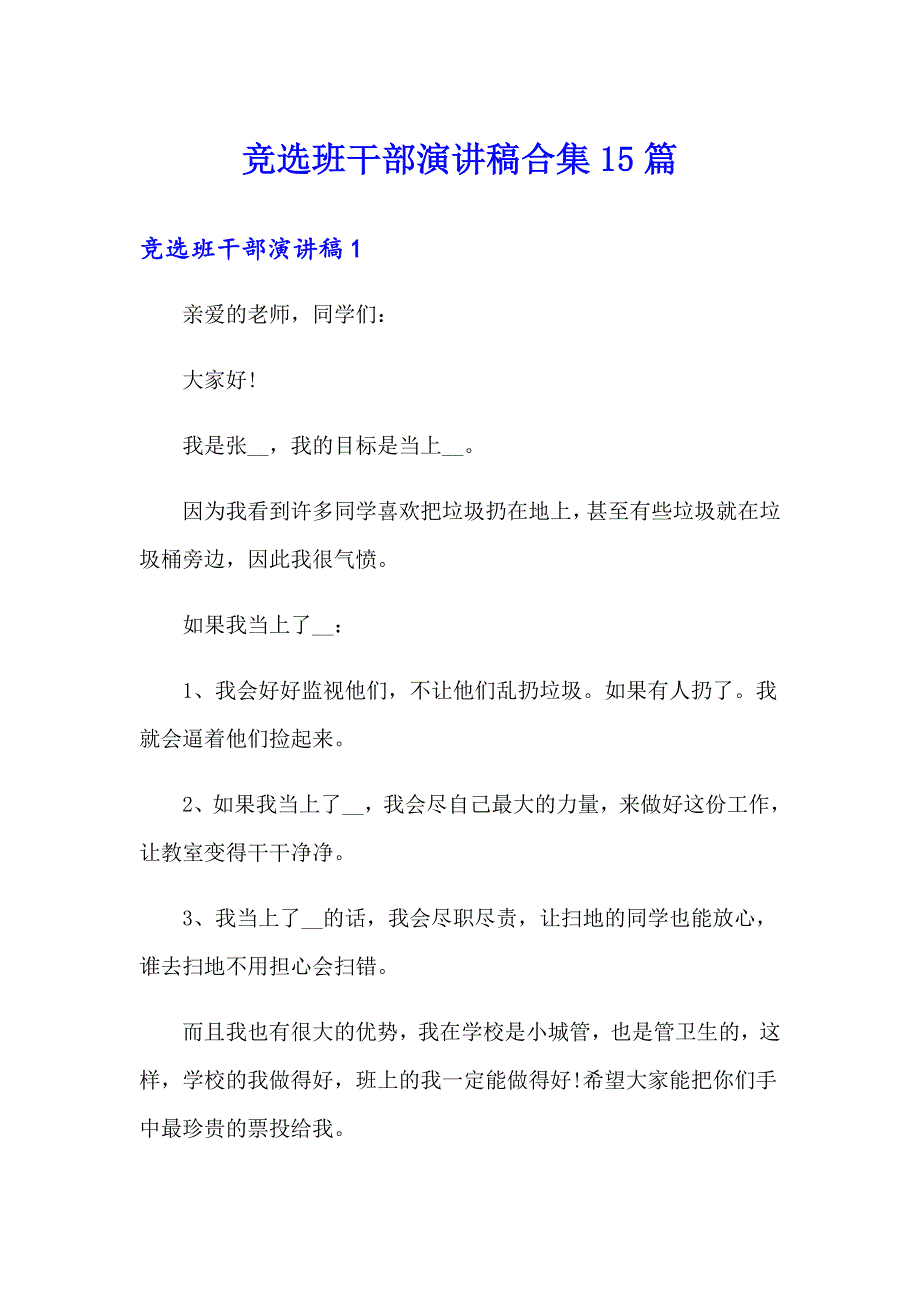 【精选】竞选班干部演讲稿合集15篇_第1页