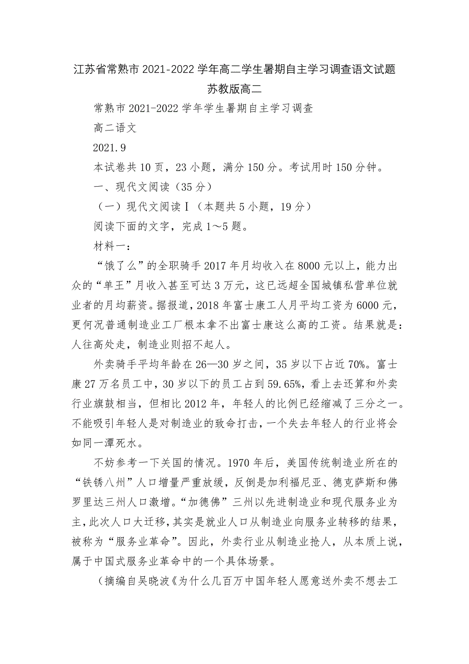 江苏省常熟市2021-2022学年高二学生暑期自主学习调查语文试题苏教版高二.docx_第1页