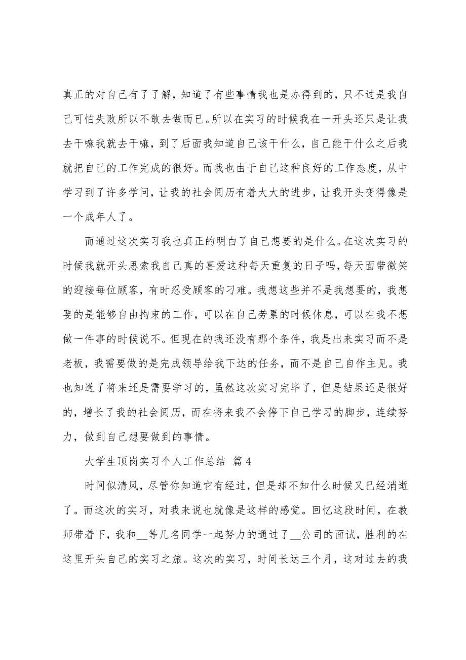 大学生顶岗实习个人工作总结5篇.doc_第5页