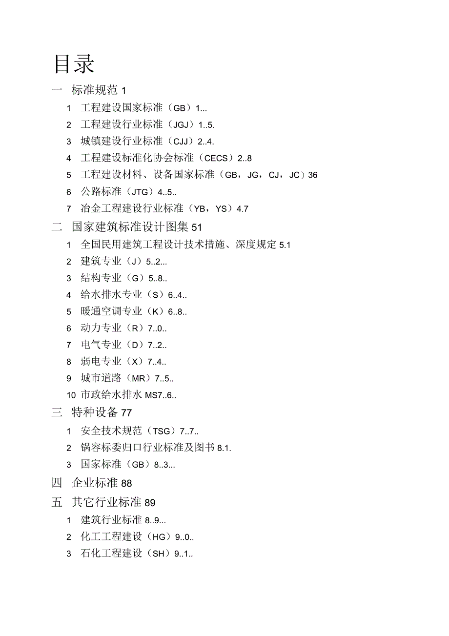 建筑业标准规范图集目录清单_第1页