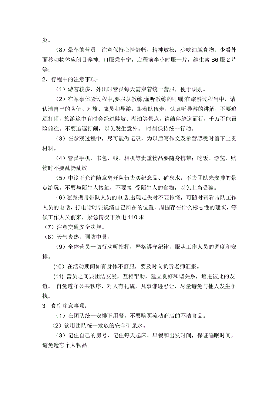 儿童夏令营注意事项.doc_第2页