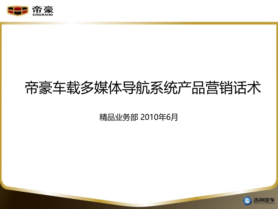 帝豪EC7车载多媒体导航仪营销话术_第1页