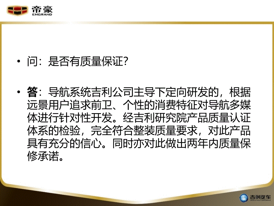 帝豪EC7车载多媒体导航仪营销话术_第3页