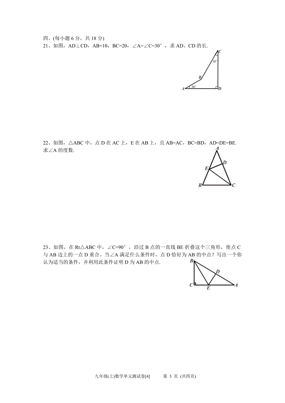 九年级(上)第一章证明(二)单元测试卷4.doc_第3页