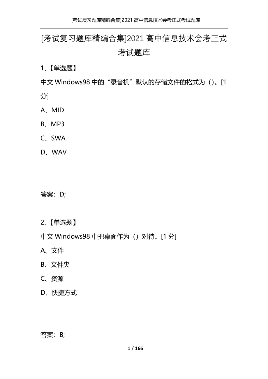 [考试复习题库精编合集]2021高中信息技术会考正式考试题库_第1页