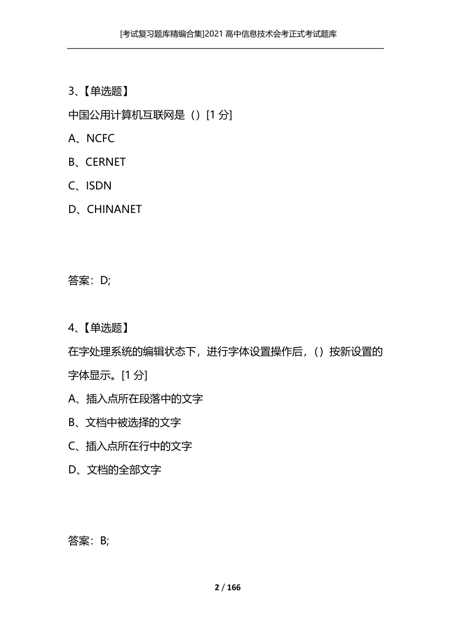 [考试复习题库精编合集]2021高中信息技术会考正式考试题库_第2页