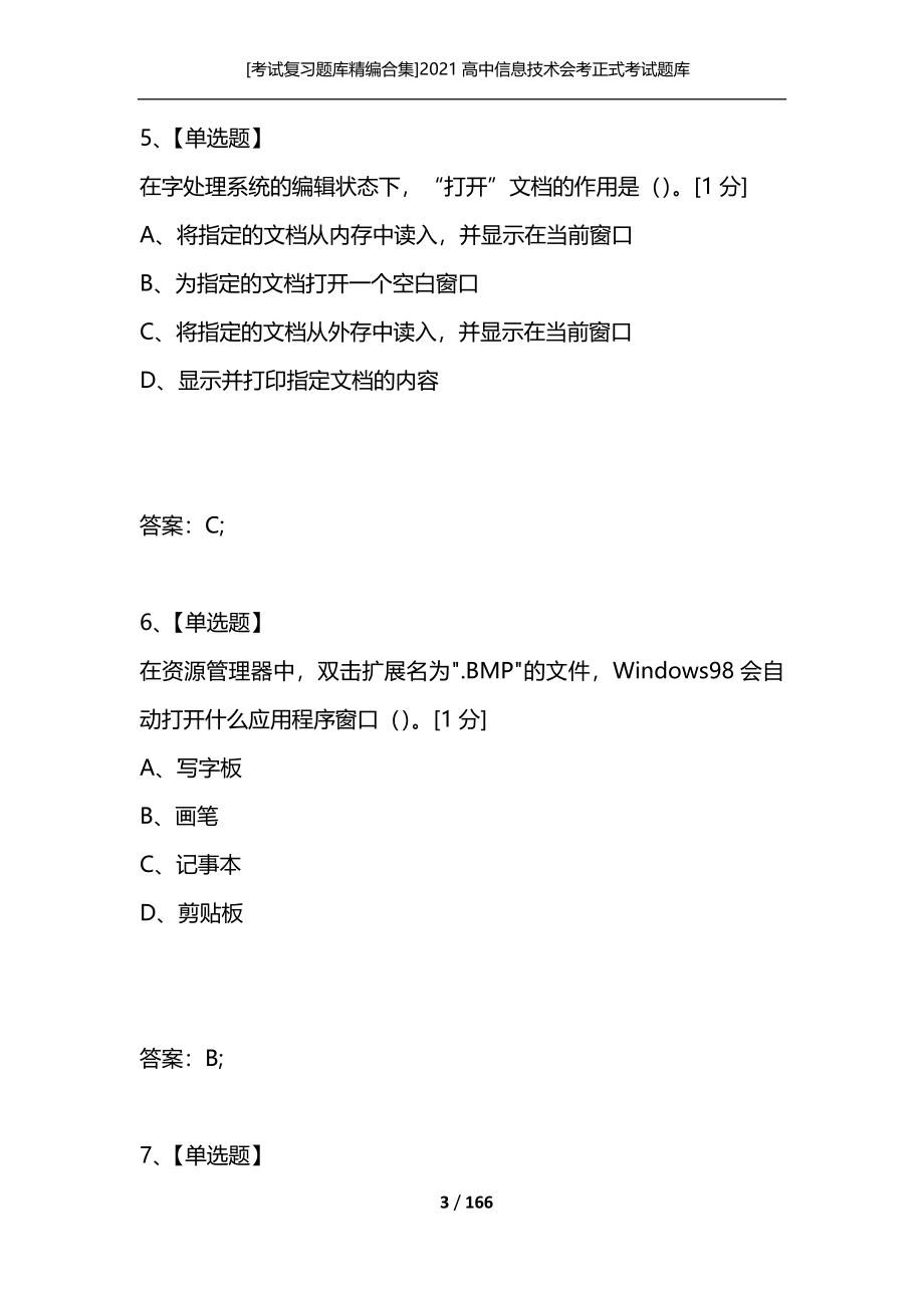 [考试复习题库精编合集]2021高中信息技术会考正式考试题库_第3页