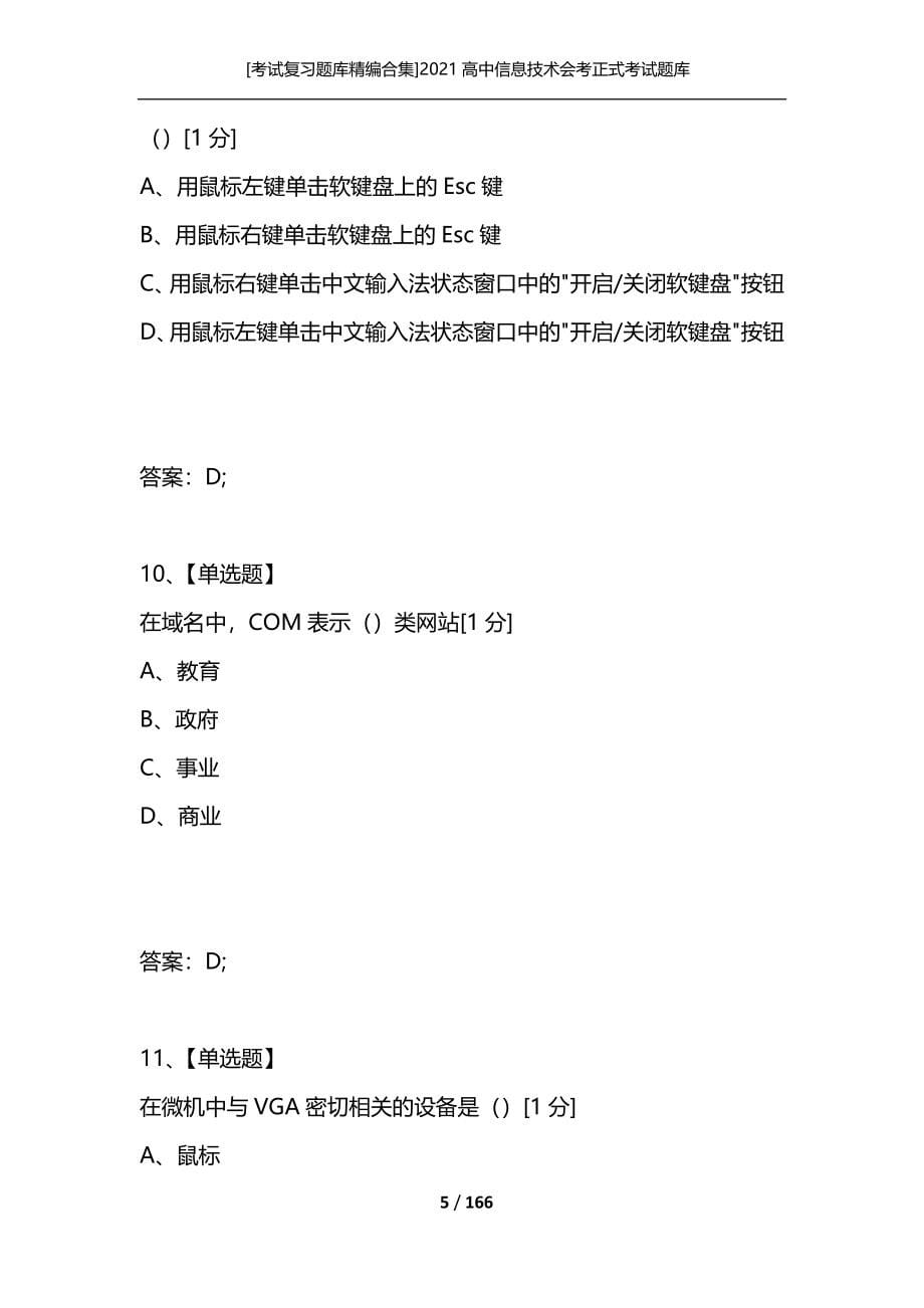 [考试复习题库精编合集]2021高中信息技术会考正式考试题库_第5页