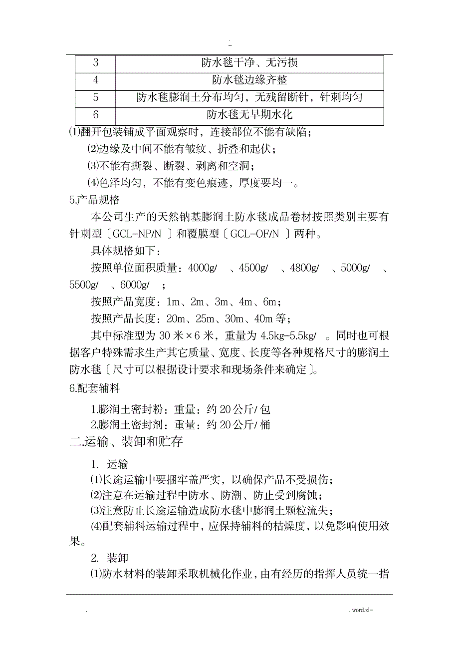 膨润土防水毯GCL使用规范_建筑-防水建筑_第4页