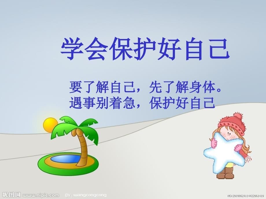 《学会保护好自己》PPT课件.ppt_第5页