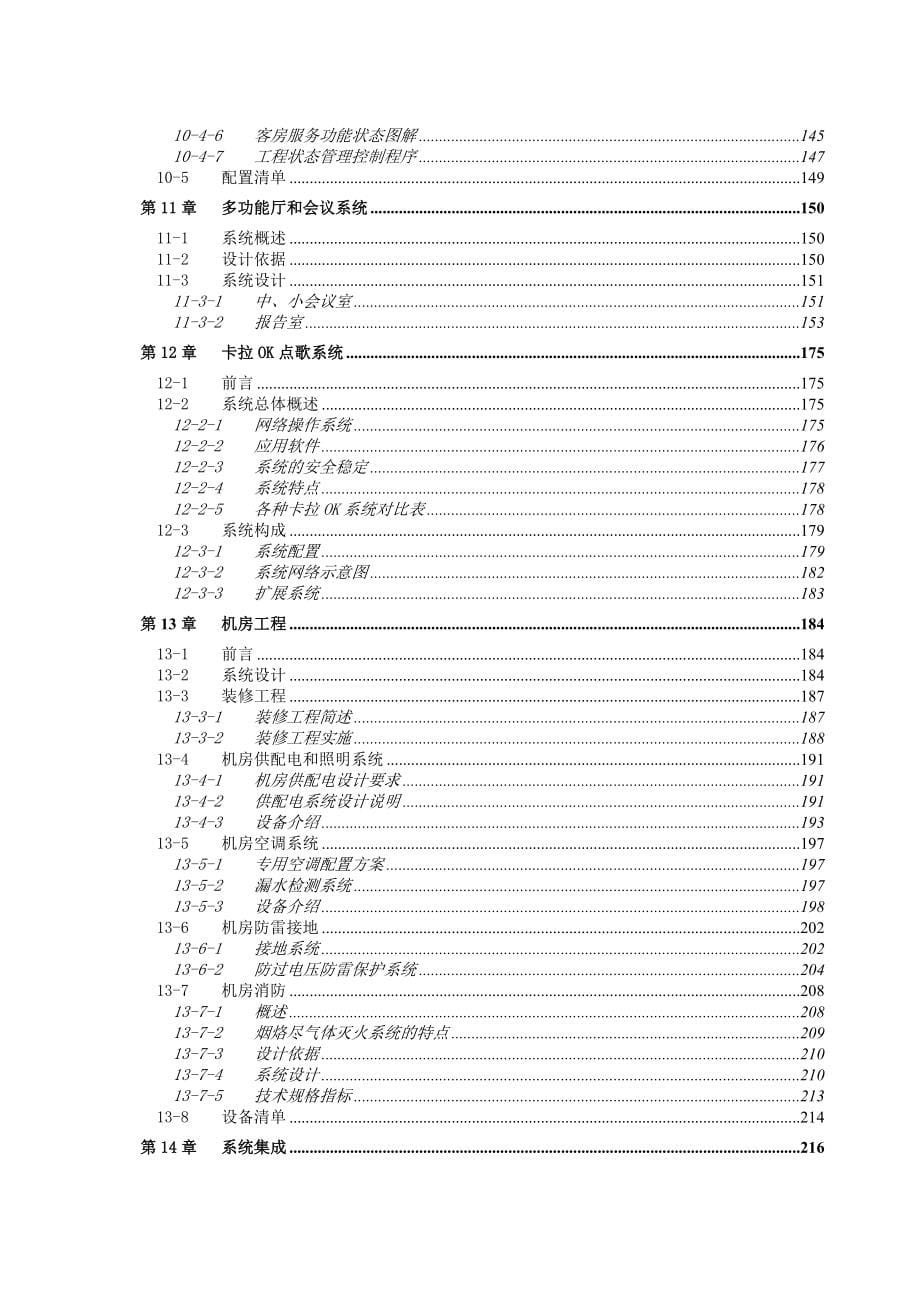 邯郸金都大饭店A座酒店智能化系统技术方案_第5页