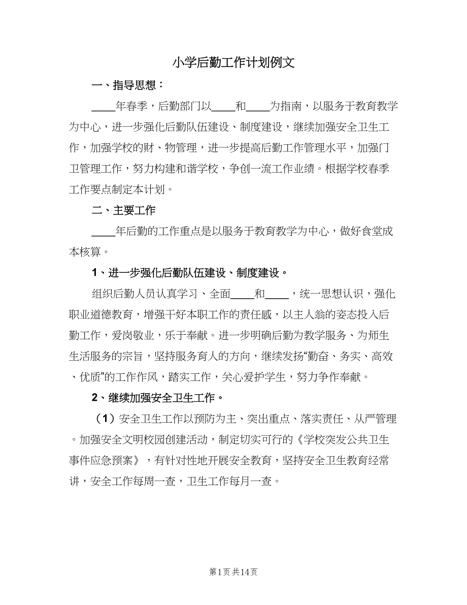 小学后勤工作计划例文（4篇）_第1页