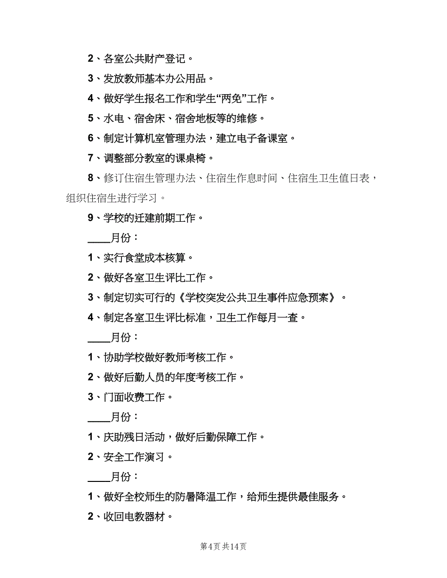 小学后勤工作计划例文（4篇）_第4页