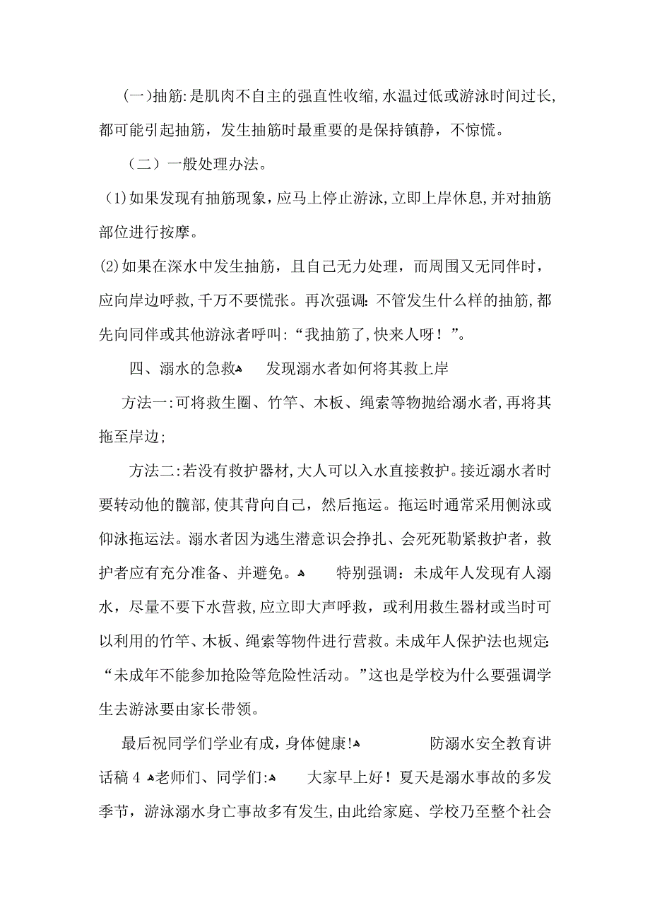 防溺水安全教育讲话稿范文5篇_第5页