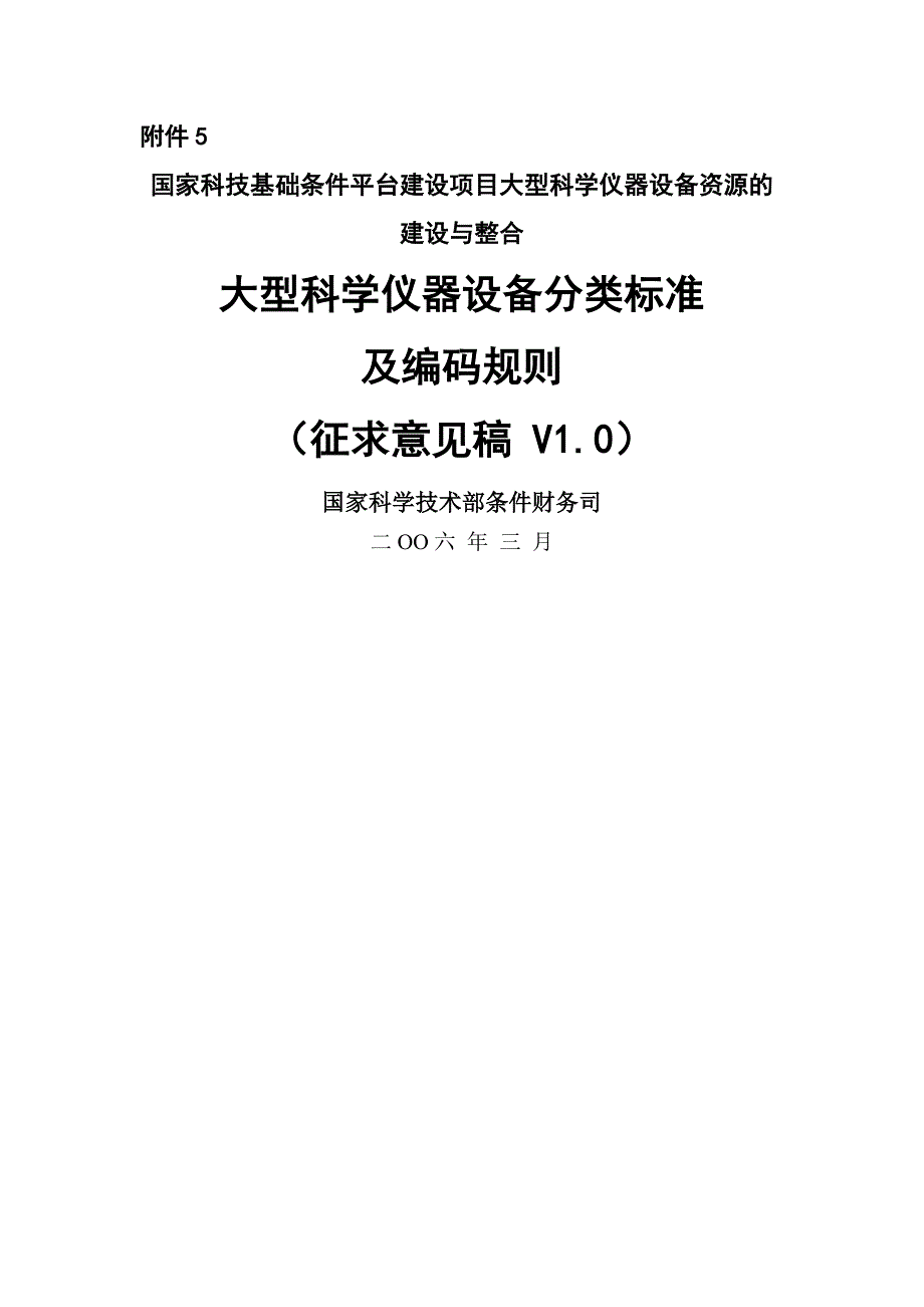 科学仪器分类标准及编码规则_第1页