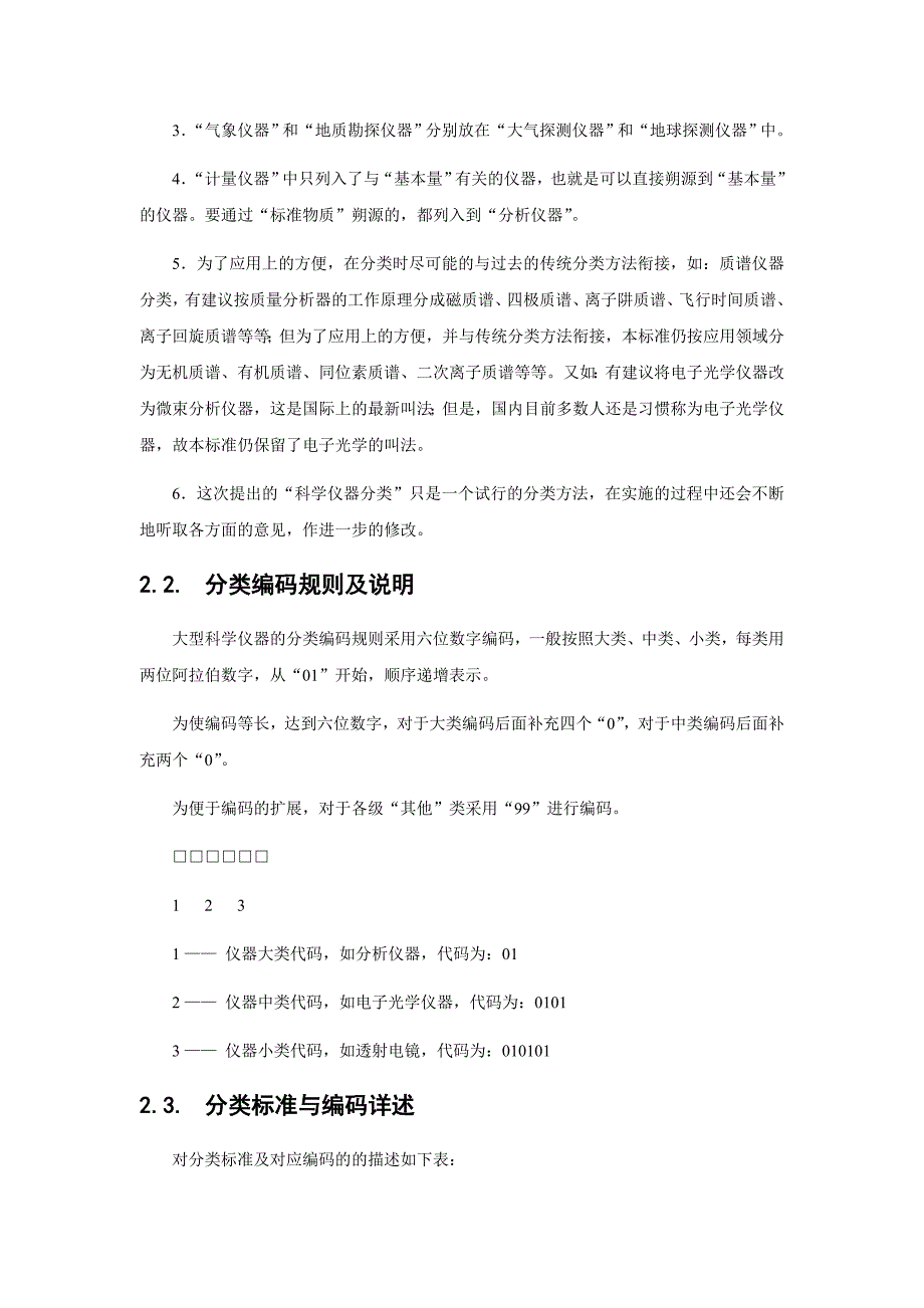 科学仪器分类标准及编码规则_第4页