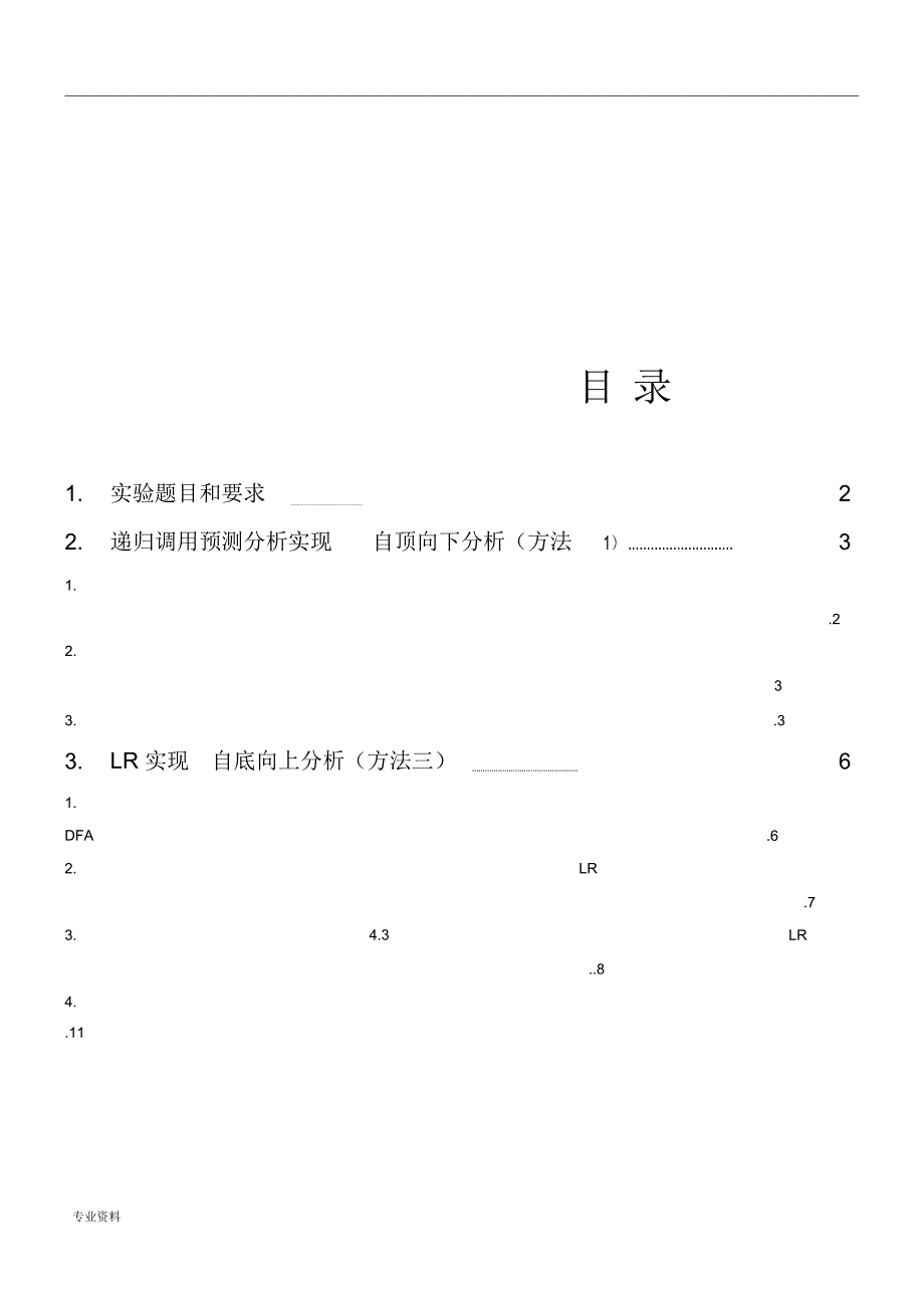 北邮大三上-编译原理-语法分析实验报告_第2页