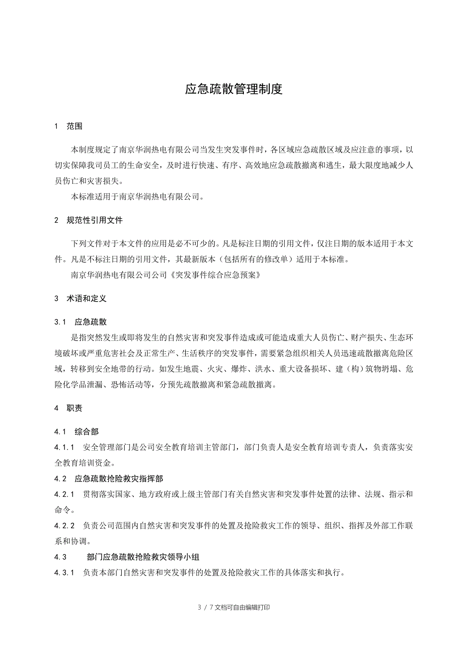 应急疏散管理制度_第4页