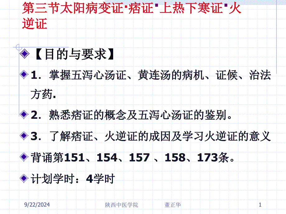 第三节太阳病变证痞证上热下寒证火逆证_第1页