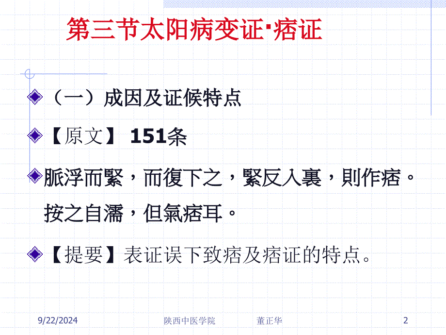 第三节太阳病变证痞证上热下寒证火逆证_第2页