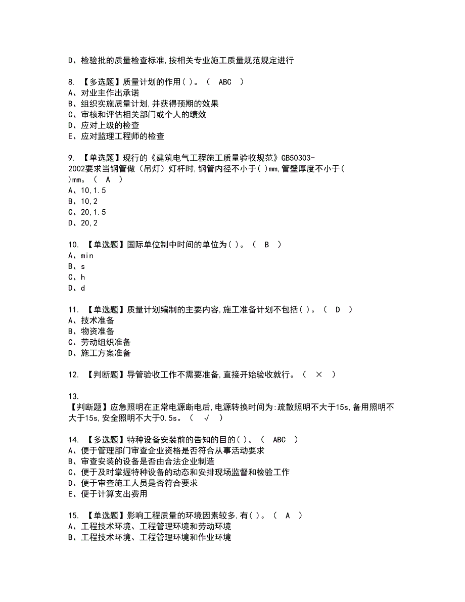 2022年质量员-设备方向-岗位技能(质量员)资格证书考试内容及考试题库含答案押密卷94_第2页