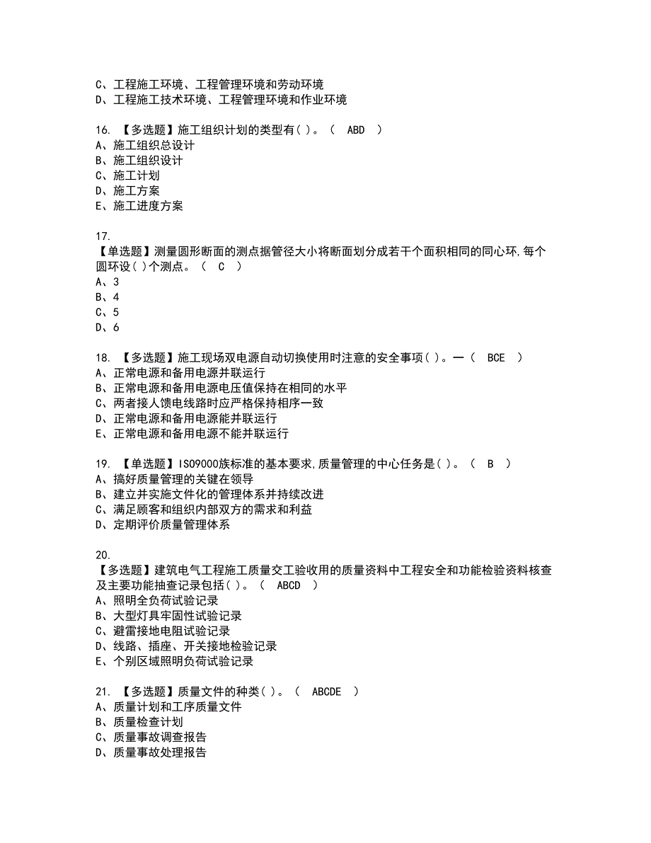 2022年质量员-设备方向-岗位技能(质量员)资格证书考试内容及考试题库含答案押密卷94_第3页