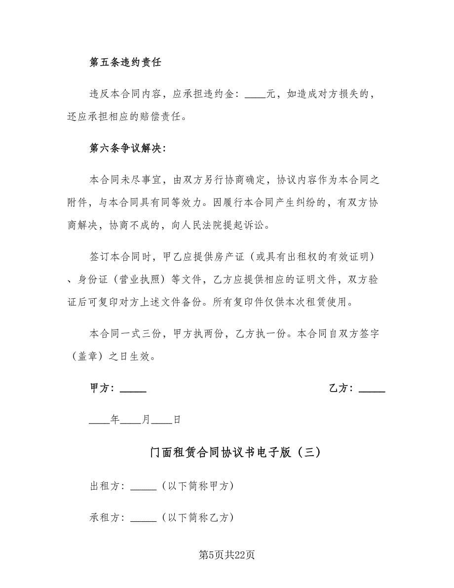 门面租赁合同协议书电子版（六篇）.doc_第5页