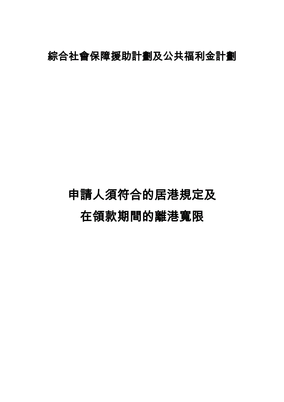 推荐综合社会保障援助计划及公共福利金计划_第1页