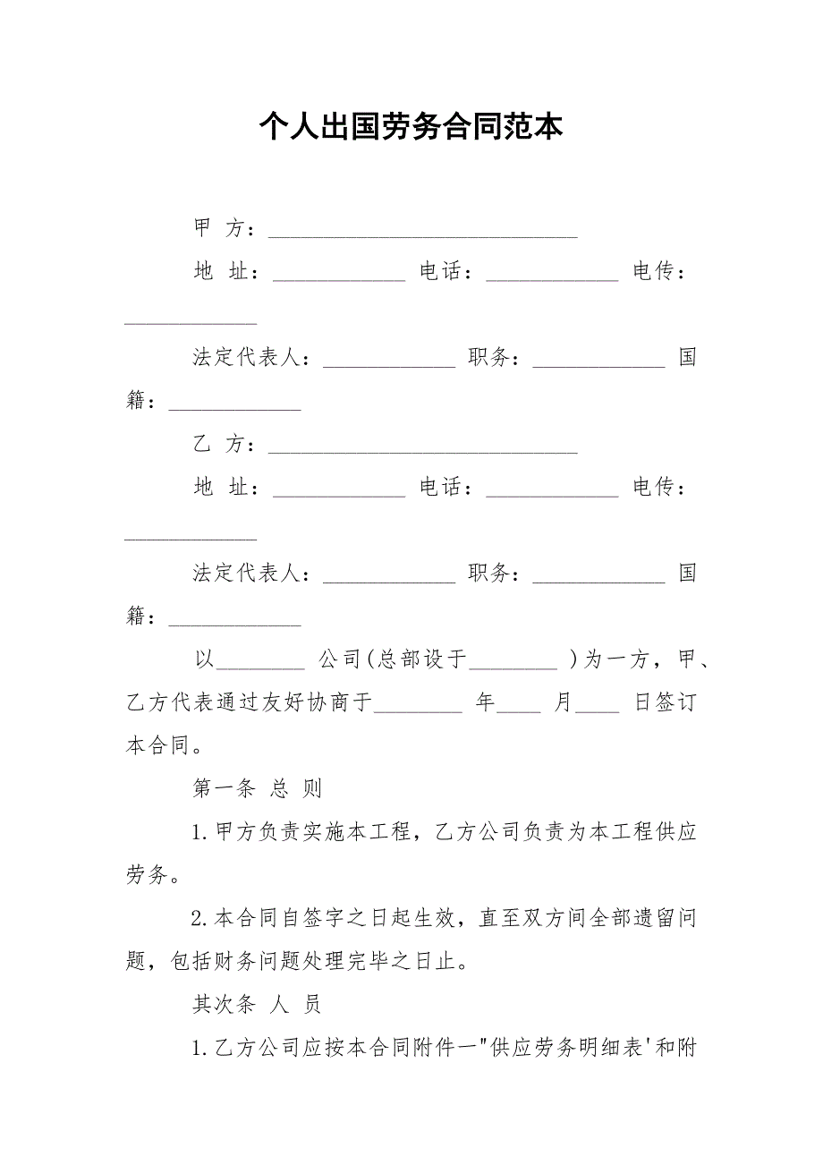 个人出国劳务合同范本.docx_第1页