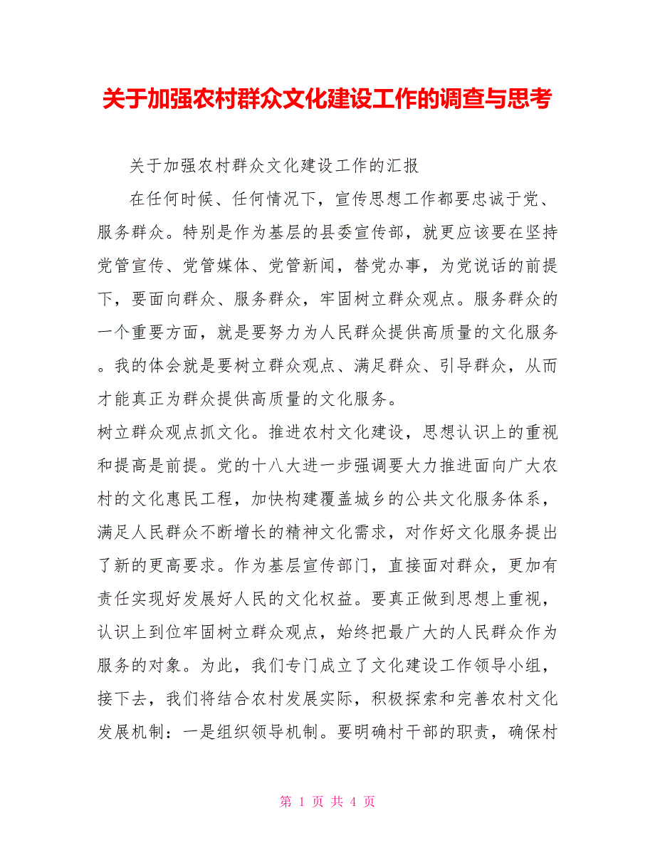 关于加强农村群众文化建设工作的调查与思考_第1页