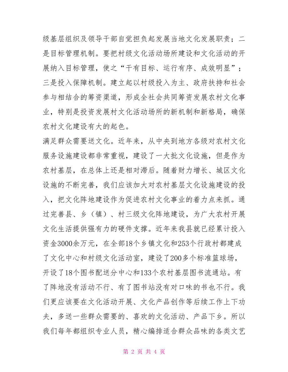 关于加强农村群众文化建设工作的调查与思考_第2页