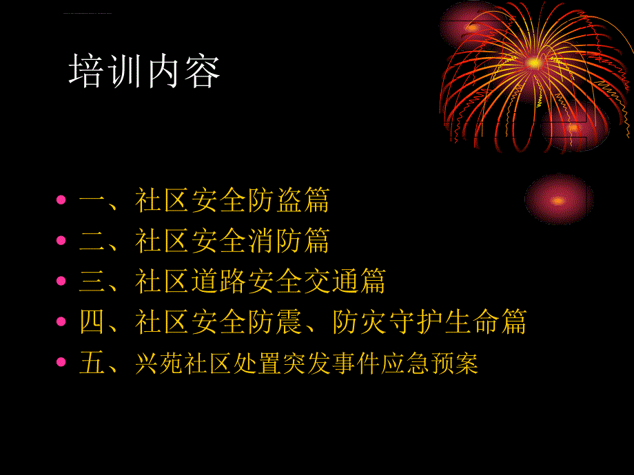 社区安全讲座ppt课件_第4页