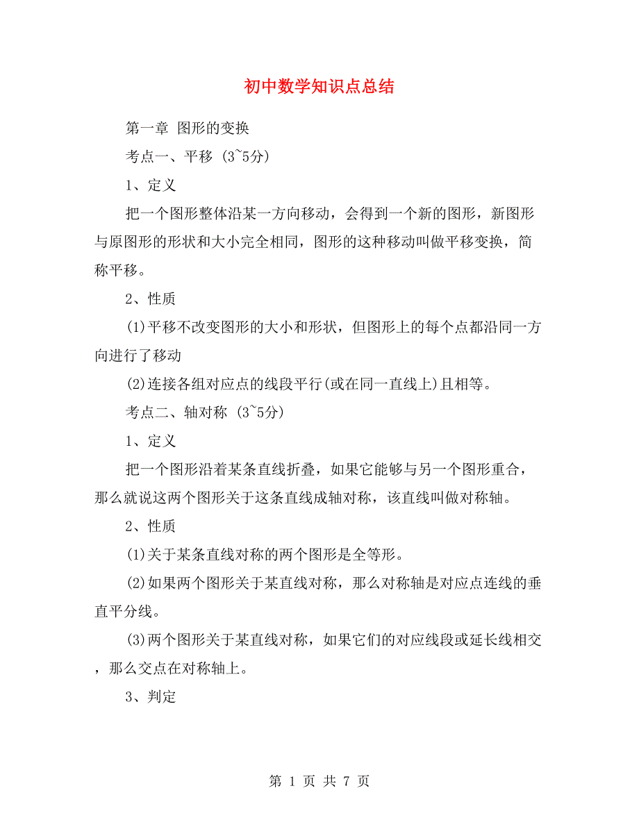 初中数学知识点总结.doc_第1页