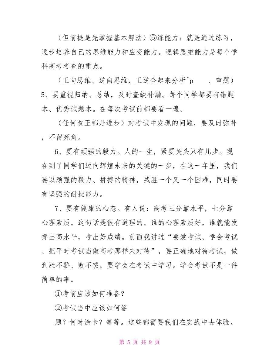 王校长誓师大会讲话稿.doc_第5页