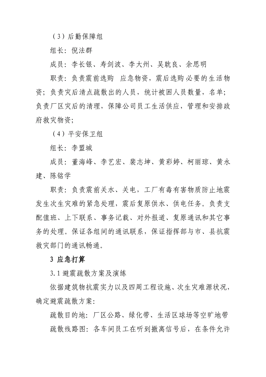 福建三安钢铁有限公司地震应急预案_第3页