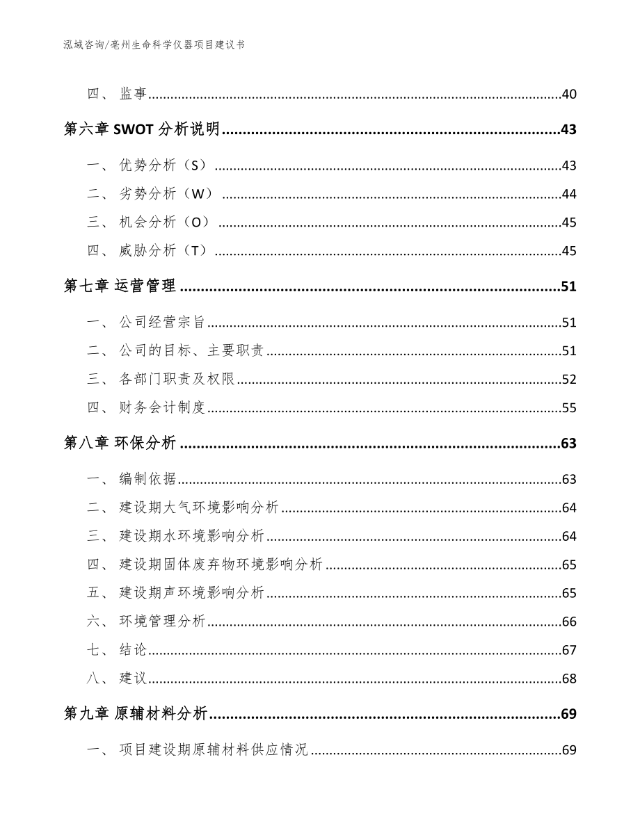 亳州生命科学仪器项目建议书_第4页