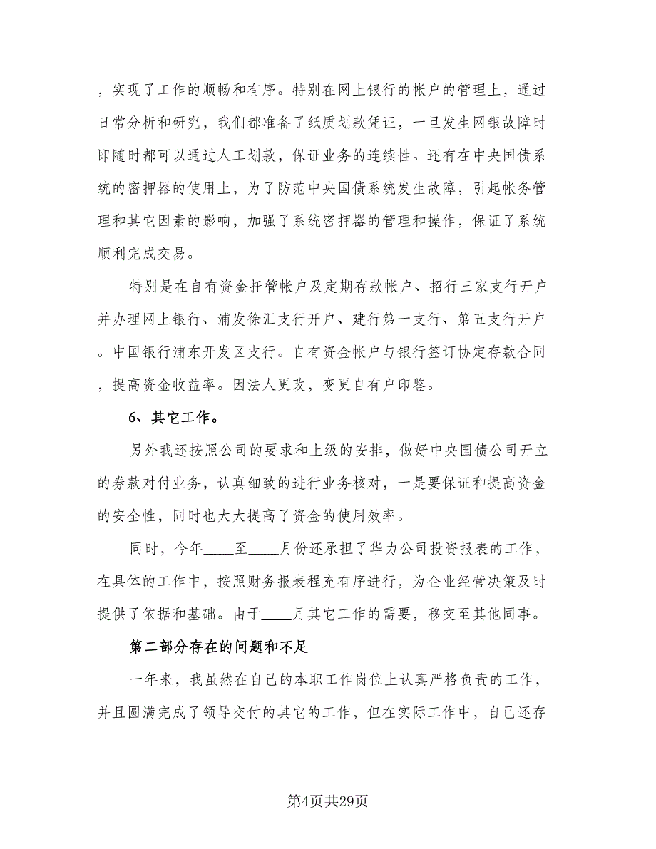 2023会计个人年度工作计划范本（7篇）_第4页